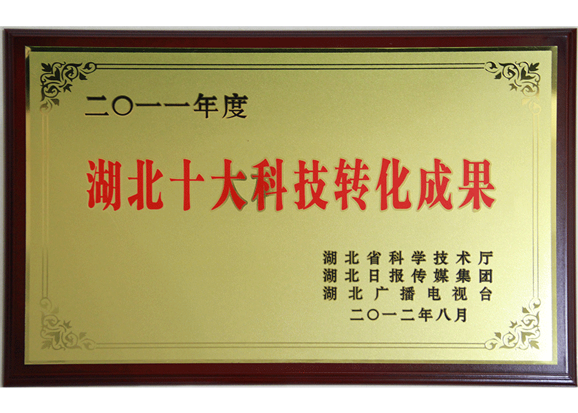 25.湖北十大科技轉(zhuǎn)化成果.png