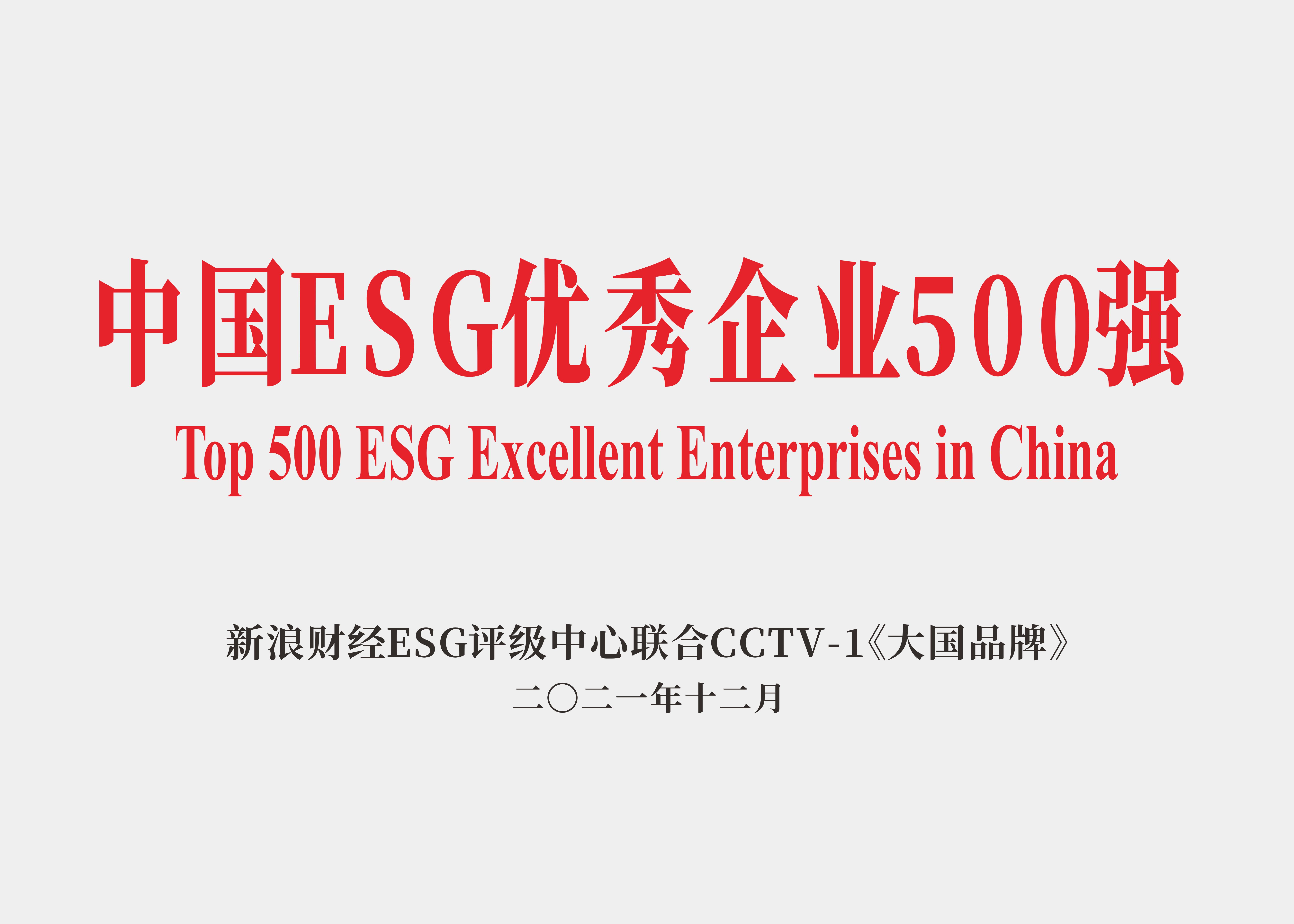 中國(guó)ESG優(yōu)秀企業(yè)500強(qiáng).jpg