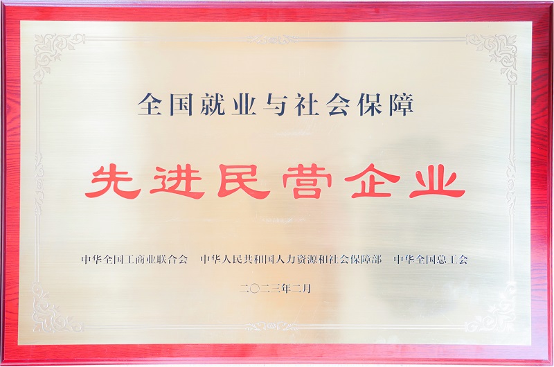 15-”全國(guó)就業(yè)與社會(huì)保障先進(jìn)民營(yíng)企業(yè)“牌匾.jpg