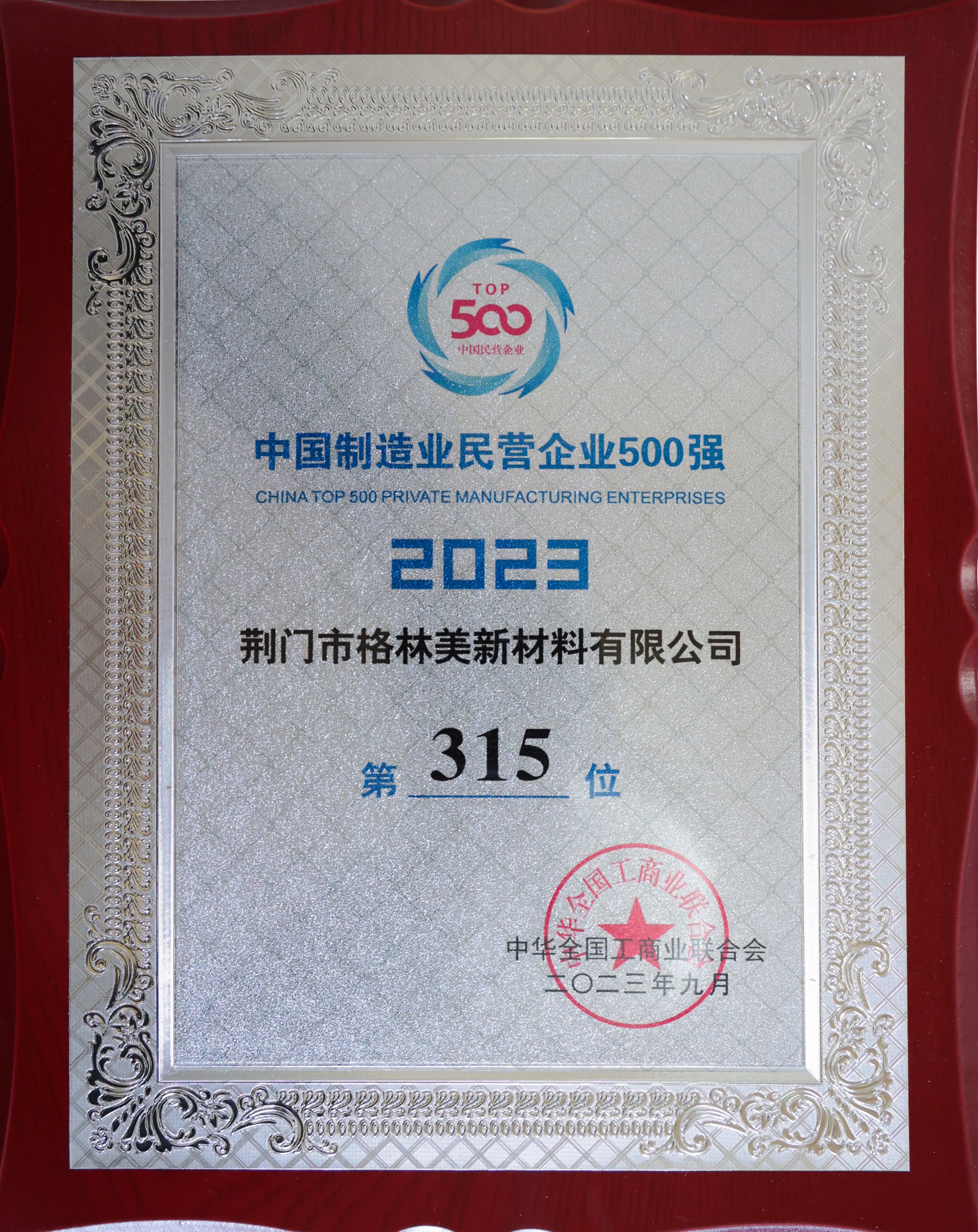 2023中國(guó)制造業(yè)民營(yíng)企業(yè)500強(qiáng)（315）.JPG