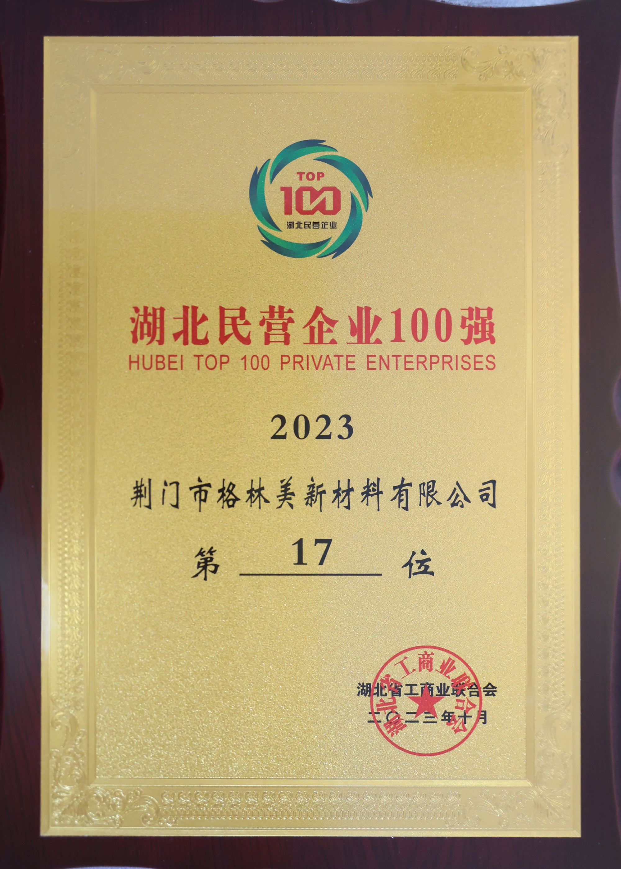 2023湖北民營(yíng)企業(yè)100強(qiáng).JPG