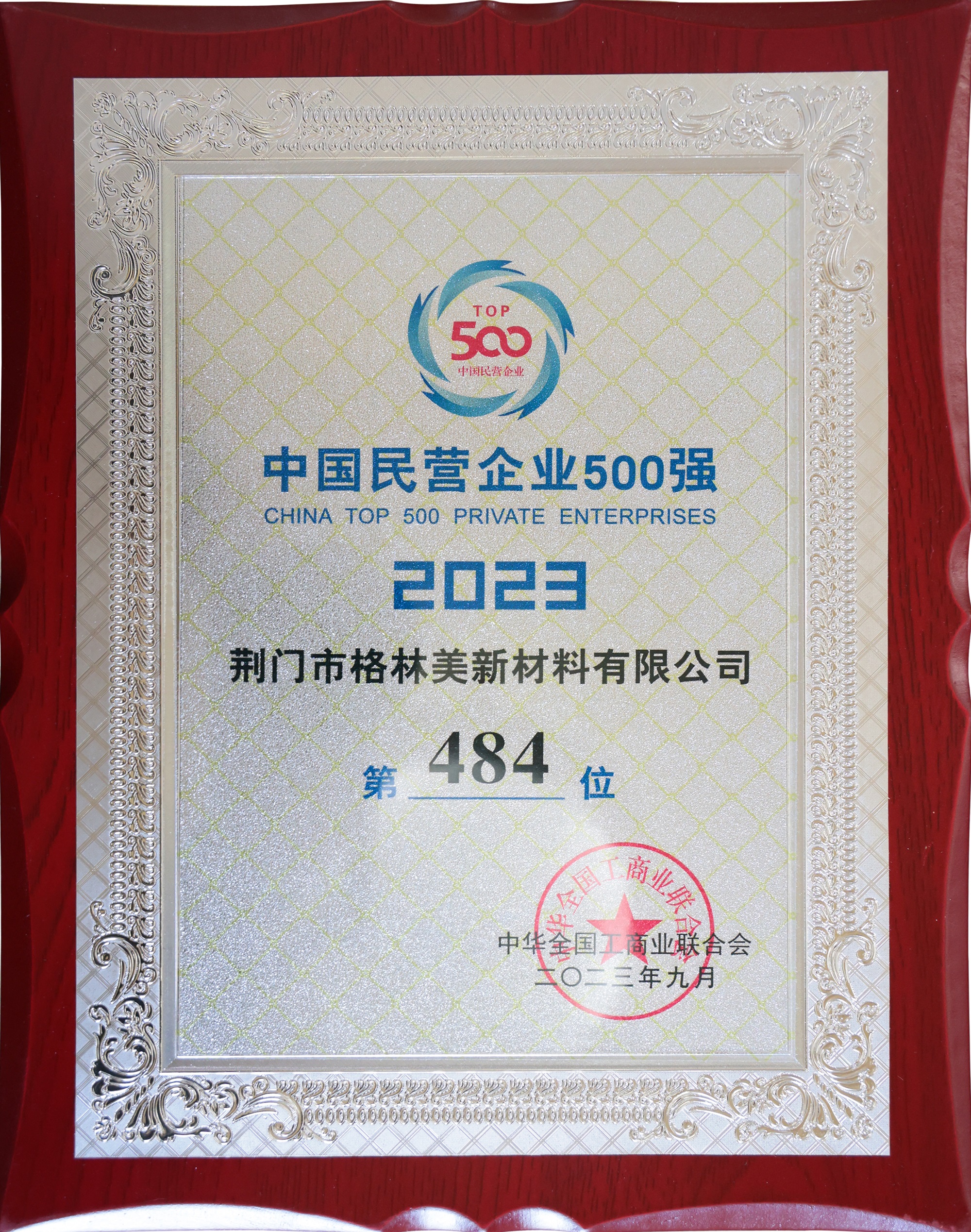 2023中國(guó)民營(yíng)企業(yè)500強(qiáng)（484）.JPG